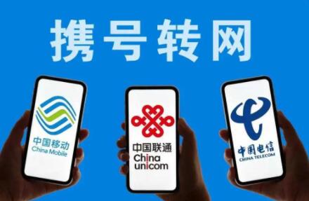 电信联通移动携号转网教程