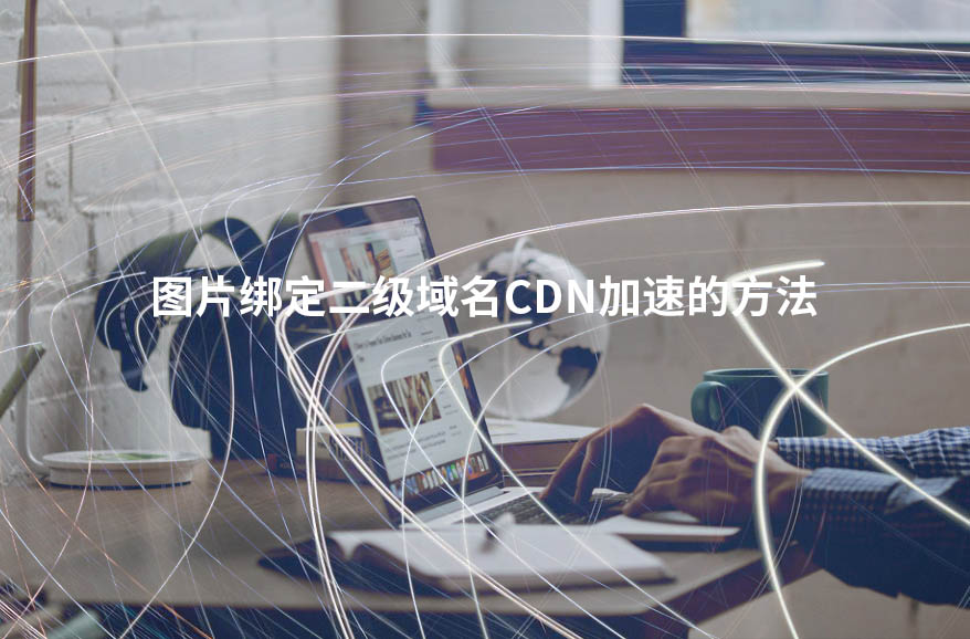 WordPress建站教程：图片绑定二级域名CDN加速的方法